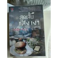 ราคา สุดเส้นแสงเงา ผู้แต่ง Clair de Lune (15967171397)