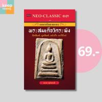 ราคา (69 บาท) หนังสือ Neo-Classic 13 ถอดรหัสลายแทงพระสมเด็จวัดระฆัง นามปากกา: อเนก หุตังคบดี หนังสือพระเครื่อง (29158256422)