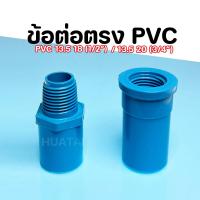 ราคา ข้อต่อ PVC ข้อต่อตรง /เกลียวใน /เกลียวนอก (4หุน/6หุน) คุณภาพดี แข็งแรง ทนทาน ! (29305176603)