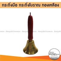 ราคา กระดิ่งมือ กระดิ่งไอติม กระดิ่งโบราณ ทองเหลือง ด้ามไม้ (25823347564)