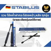 ราคา STABILUS โช้คฝากระโปรงหน้า BMW SERIES 5 E34 E39 E60 F10 G30 F90 แท้ นำเข้าจากเยอรมัน (24567356627)