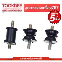 ราคา [ แพ็ค 5ชุด ] แท่นรองเครื่องและปั๊ม 767 ยางรองแท่นเครื่องพ่นยา767 ยางเเท่นเครื่อง ลูกยางกันสะเทือน (41915422793)