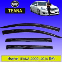 ราคา กันสาด Nissan Teana 2009-2013 สีดำ (16833024805)