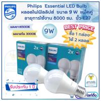 ราคา PHILIPS หลอดไฟฟิลลิปส์ LED Bulb ขนาด 9 W แพ็คคู่ สุดคุ้ม รุ่น Essential มีแสงขาว แสงเหลือง (ราคารวม 2 หลอด) (15173297652)