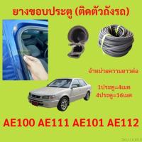 ราคา 299บาทได้ 4m=1ประตู ยางขอบประตู AE100 AE111 AE101 AE112 - ยางขอบประตูรถยนต์ ยางกระดูกงูรถยนต์ (19582499551)