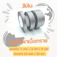ราคา ริบบิ้นผ้าเนื้อทราย สีทอง/เงิน ดิ้นทอง/เงิน (19071340961)