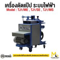 ราคา MEGA เครื่องดัดไฟฟ้า รุ่น TJ1/ME(เหล็ก) รับประกันสินค้า ภายใน 6 เดือน By mcmachinetools (2758510119)