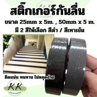 ราคา เทปกันลื่น กันน้ำ สติ๊กเกอร์กันลื่น เทปกันลื่นกลางแจ้ง เทปกันลื่นบันได มี2สี สีดำ/สีเทา (28569060173)