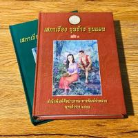 ราคา หนังสือเสภา เรื่องขุนช้าง-ขุนแผน (รวม 2 เล่ม) (5605074267)
