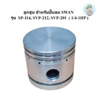 ราคา ⚙️ ลูกสูบ SP-114, SVP-212, SVP-201 อะไหล่ปั๊มลม SWAN 1/4-1HP (23551613457)