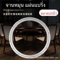 ราคา แผ่นแบริ่งหมุน จานหมุน สำหรับโต๊ะอาหาร การหมุนที่ราบรื่น ขนาด28นิ้ว #DG04 (14597571162)