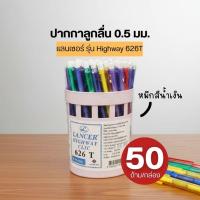 ราคา Lancer แลนเซอร์ ปากกาลูกลื่น HIGHWAY CLIC 626T ด้ามใส สีน้ำเงิน แบบแพ็ค 50ชิ้น ขนาดหัวปากกา 0.5 มม. (50754776416)