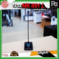 ราคา TADA MK-691-L ไมค์ผู้ร่วม ไมค์ประชุมไร้สาย วัสดุมาตรฐาน เหมาะกับห้องประชุม เพิ่มไมค์ผู้ร่วมในชุด (27224857957)