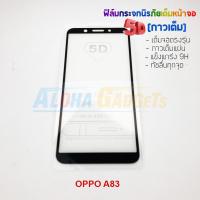ราคา P-One ฟิล์มกระจกนิรภัยเต็มหน้าจอกาวเต็ม 5D รุ่น OPPO A83 (เต็มจอกาวเต็ม สีดำ) (1576035967)