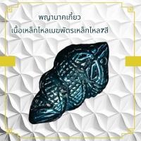 ราคา พญานาคเกี้ยวเนื้อเหล็กไหลเมฆพัตรเหล็กไหล7สีผ่านพิธีกรรมปลุกเสกเรียบร้อย (52202655360)
