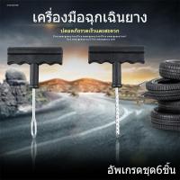 ราคา ชุดซ่อมยางฉุกเฉิน สำหรับมอเตอร์ไซค์และจักรยาน พกพาสะดวก ยางสูญญากาศเรืองแสง ซ่อมเครื่องมือชุดแบบพกพา (51951005957)