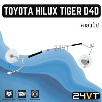 ราคา ท่อแอร์ สายแป๊ป โตโยต้า ไฮลักซ์ ไทเกอร์ ดีโฟร์ดี (แผง - ตู้) TOYOTA HILUX TIGER D4D สาย สายแอร์ ท่อน้ำยาแอร์ (25482460890)