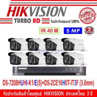 ราคา Hikvision กล้องวงจรปิด 5 MP DS-2CE16H0T-IT3F 3.6mm (8ตัว)+DVR รุ่น DS-7208HUHI-K1/E(S)(1) (8112354545)