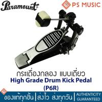 ราคา PARAMOUNT® กระเดื่องกลอง แบบเดี่ยว High Grade รุ่น P6R (High Grade Drum Kick Pedal) (22969473662)