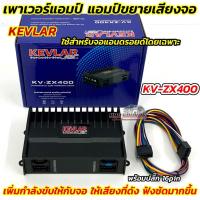 ราคา เพาเวอร์แอมป์ แอมป์ขยายจอแอนดรอยด์ KEVLAR รุ่น KV-ZX400 แอมป์ขยายสำหรับจอแอนดรอยด์ 2Din แอมป์ขยายจอ เพาเวอร์ 4CH. (46300055331)