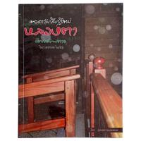 ราคา เทวดาวันขึ้นกุฏิใหม่ หลวงตาวัดป่าบ้านตาด / คุณหลวงและคณะ (29419479252)