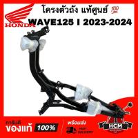 ราคา โครงตัวถัง WAVE125 I 2023 2024 / เวฟ125 I 2023 2024 แท้ศูนย์ 50100-K3F-T00 โครงรถ โครง (25519955824)