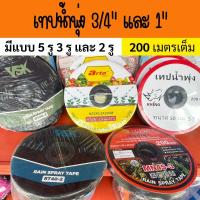 ราคา เทปน้ำพุ่ง ความยาว 200 เมตร ขนาด 3/4" (6 หุน) และ 1" (1 นิ้ว) เจาะรู 2,3 และ 5 รู (29213899214)