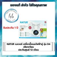 ราคา NATUR เนเจอร์ เครื่องปั๊มนมไฟฟ้าคู่ รุ่น D4 เสียงเงียบ ประกันศูนย์ 12 เดือน (17964569554)