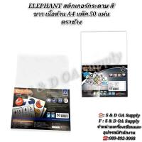 ราคา ELEPHANT สติกเกอร์กระดาษ สีขาว เนื้อด้าน A4 แพ็ค 50 แผ่นตราช้าง (27164141564)
