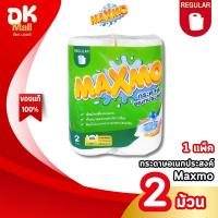 ราคา Maxmo แม็กซ์โม่ กระดาษอเนกประสงค์ แบบม้วน หนา 2 ชั้น (1 แพ็ค 2 ม้วน) กระดาษซับน้ำมัน เช็ดคราบสกปรก (40672728712)