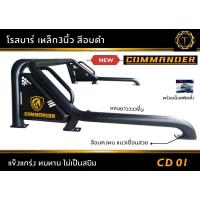 ราคา โรลบาร์รถกระบะ COMMANDER CD01#โรลบาร์offroad #โรลบาร์เหล็กสีอบดำ #โรลบาร์ #โรบาร์ #แร็ค (26464209255)