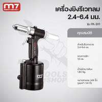ราคา M7 เครื่องยิงรีเวทลม 2.4 - 6.4 มม. รุ่น PA-201 (26360476944)