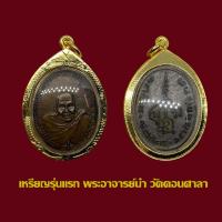 ราคา จี้พระเหรียญอาจารย์นำ วัดดอนศาลา รุ่นแรก ปี 2519 พร้อมเลี่ยมกรอบทองไมครอน (49653047202)