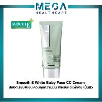 ราคา Smooth E White Baby Face CC Cream สมูทอี ซีซี ครีม 7g. / 30g. ปกปิดเรียบเนียน ควบคุมความมัน สำหรับผิวแพ้ง่าย เป็นสิว (19125797619)