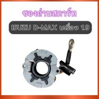 ราคา ซองถ่านสตาร์ท สำหรับ ISUZU D-MAX DMAX เครื่อง 1.9 อีซูซุ ดีแม็ก ดีแมค ซองถ่านไดสตาร์ท ซองถ่านได ซองถ่านชาร์จ ส่งไว อย่าง (45751479573)