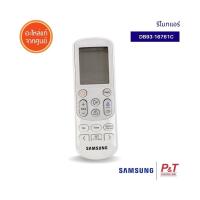 ราคา DB93-16761C รีโมทแอร์ ยี่ห้อ ซัมซุง Samsung อะไหล่แอร์ ของแท้ ตรงรุ่นจากศูนย์ (13801298039)