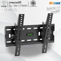 ราคา SCIMAX (PCM) ขาแขวนทีวี SM-1740W 17-43 นิ้ว รับได้ 35 กิโลกรัม (379449248)