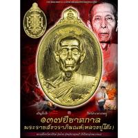 ราคา เหรียญหลวงปู่โต๊ะ รุ่นสืบสานตำนานตามรอยครู หลวงปู่โต๊ะ อินทสุวณโณ วัดน้ำตก จ.กาญจนบุรี วัตถุมงคล พระเครื่อง พร (27533151612)