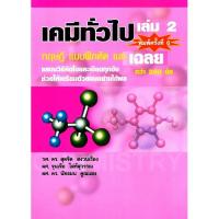 ราคา เคมีทั่วไป เล่ม 2 ทฤษฎี แบบฝึกหัด พร้อมเฉลย (23633566603)