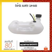 ราคา ถังน้ำมัน เครื่องตัดหญ้า Kanto LM-6400 (2722200461)