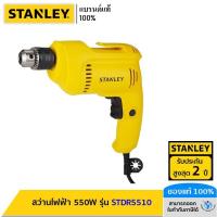 ราคา STANLEY รุ่น STDR5510-B1 สว่านไฟฟ้า 550W (25559341985)
