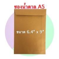 ราคา ซองกระดาษน้ำตาลใส่เอกสาร A5 KA (แพ็ค 50 ซอง) (21412601977)