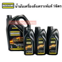 ราคา น้ำมันเครื่อง DUCKHAMS FULLY SYNTHETIC 100% DIESEL COMMONRAIL ซินเธติค คอมมอนเรล 5W-30 น้ำมันเครื่องสังเคราะห์ดั๊กแฮมส์ (26059641515)
