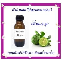 ราคา หัวน้ำหอมกลิ่นมะกรูด ขนาด 30 กรัม (22976731519)