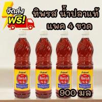 ราคา น้ำปลาแท้ รสทิพ 700 มล. แพ็ค 4 ขวด (42301470222)