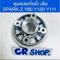 ราคา ดุมสเตอร์หลัง เดิม SPARK-Z Y80 Y100 Y111 ทน (29803759386)