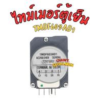 ราคา ไทม์เมอร์ตู้เย็น รุ่น TMDF603AD1 Haier ไฮเออร์ และทั่วไป ขาไฟ 1,3 อะไหล่ตู้เย็น (24431424698)