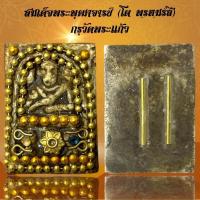 ราคา สมเด็จพระพุฒาจารย์ (โต พฺรหฺมรํสี) กรุวัดพระแก้ว เนื้อผงฝั่งตะกรุด (19085628718)