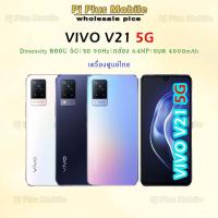 ราคา [ขายดี !!!] VIVO V21 5G (8+128GB) 2.4GHz Dimensity 800U Octa Core ใหม่ศูนย์ไทย โทรศัพท์มือถือ VIVO (9761040706)