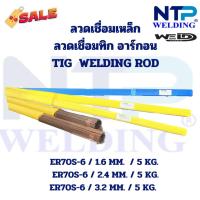 ราคา ลวดเชื่อมทิกเหล็ก ลวดเชื่อมอาร์กอนเหล็ก 5 กิโลต่อแพ็ค1.6,2.4,3.2 MM. TIG Welding Rod ER70S-6 Size 1.6,2.4,3.2 MM. 5 Kg. (27818599975)